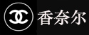 香奈尔